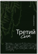 Третий сын