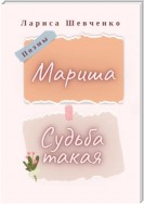 Судьба такая. Мариша. Поэмы