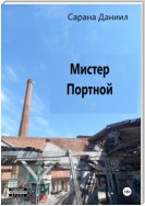 Мистер Портной