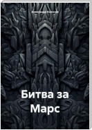 Битва за Марс