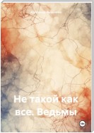 Не такой как все. Ведьмы