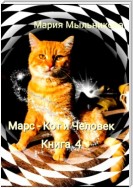 Марс – кот и человек. Книга 4