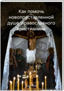 Как помочь новопреставленной душе православного христианина