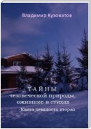 Тайны человеческой природы, ожившие в стихах. Книга девяносто вторая