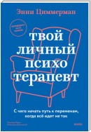 Твой личный психотерапевт. С чего начать путь к переменам, когда все идет не так