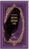 Портрет Дориана Грея