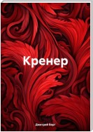 Кренер