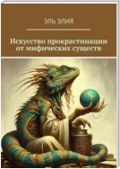 Искусство прокрастинации от мифических существ