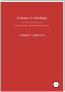 30 способов поднять продажи в интернет-магазине. Только практика