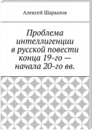 Проблема интеллигенции в русской повести конца 19-го – начала 20-го вв.