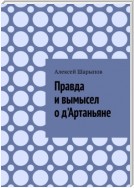 Правда и вымысел о д'Артаньяне