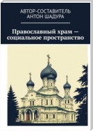 Православный храм – социальное пространство