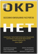 Обсессивно-компульсивное расстройство. Сборник терапевтических решений, которые показали высокую эффективность при ОКР