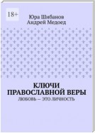 Ключи православной веры. Любовь – это личность