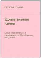 Удивительная Кения. Серия «Удивительное страноведение. Калейдоскоп вопросов»