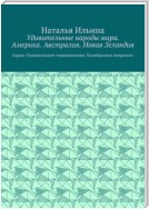 Удивительные народы мира. Америка. Австралия. Новая Зеландия. Серия «Удивительное страноведение. Калейдоскоп вопросов»