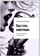 Как стать известным. Стань популярным и знаменитым