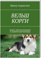 Вельш-корги: пемброк и кардиган. Книга для владельцев и любителей породы