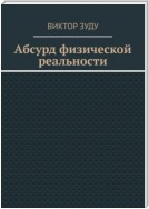 Абсурд физической реальности