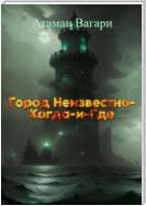 Город Неизвестно-Когда-и-Где