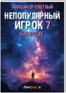 Непопулярный игрок 7: Наследие