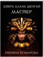 Кобра клана Шенгай. Мастер