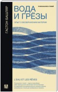 Вода и грёзы. Опыт о воображении материи