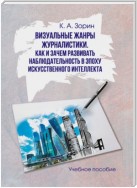 Визуальные жанры журналистики. Как и зачем развивать наблюдательность в эпоху искусственного интеллекта