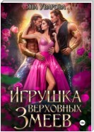 Игрушка верховных змеев