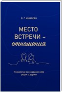 Место встречи – отношения. Психология осознавания себя рядом с другим