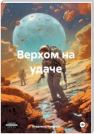 Верхом на удаче