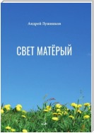 Свет матёрый