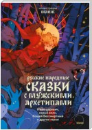 Русские народные сказки с мужскими архетипами: Иван-царевич, серый волк, Кощей Бессмертный и другие герои