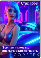 C-O-R-E-T-E-X. Земная тяжесть, космическая легкость