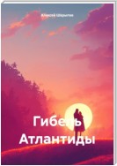 Гибель Атлантиды