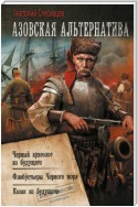 Азовская альтернатива : Черный археолог из будущего. Флибустьеры Черного моря. Казак из будущего