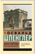 Закат Европы. Образ и действительность. Том 1