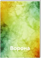 Ворона