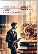 Наука – жить достойно