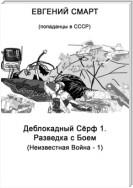 Деблокадный Сёрф 1. Разведка с Боем. Неизвестная Война – 1. (Попаданцы в СССР)