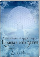 В этой истории не будет злодея, и человек есть закон