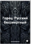 Горец. Русский бессмертный