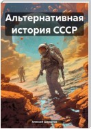 Альтернативная история СССР