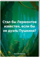 Стал бы Лермонтов известен, если бы не дуэль Пушкина?