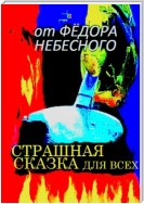 Страшная сказка для всех