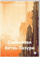 Сиреневая Ветвь Лазури