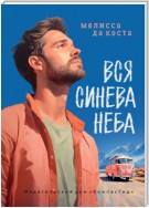 Вся синева неба