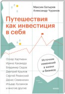 Путешествия как инвестиция в себя. Источник изменений в жизни и бизнесе