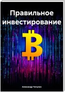 Правильное инвестирование