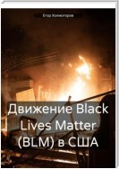 Движение Black Lives Matter (BLM) в США